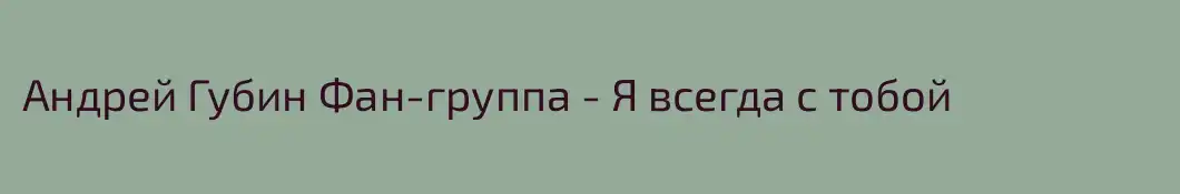 Андрей Губин Фан-группа - Я всегда с тобой